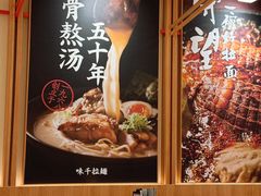 -味千拉面(又一城店)