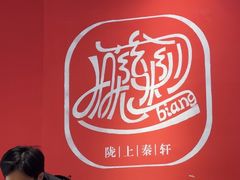 -陇上秦轩西安biangbiang面(EFC欧美金融商业城店)
