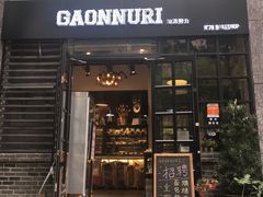 门面-GAONNURI加温努力(马场店)