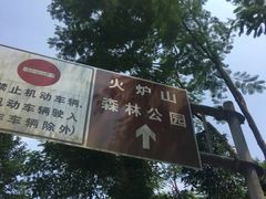 -火炉山森林公园