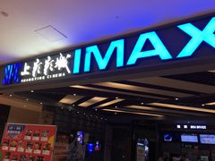 -SFC上影影城(北京大兴龙湖天街IMAX店)