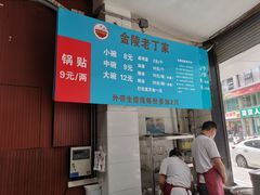 -金陵老丁家馄饨(新街口店)