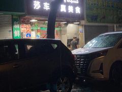 -莎车清真美食