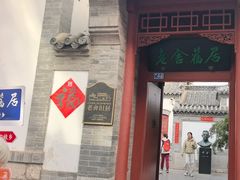 -老舍旧居