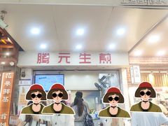 -腾元生煎(西华路店)