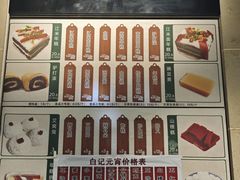 -清真·白记年糕(牛街北口店)