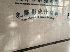 -天津医科大学肿瘤医院(本部院区)