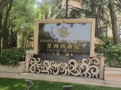-上海浦东星河湾酒店