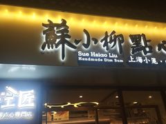 门面-苏小柳手作点心(控江旭辉分院)