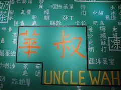 -華叔茶記
