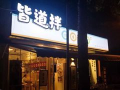 门面-皆道拌麻辣烫·麻辣拌