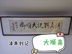 -清真刘记大顺斋(三合里小区店)