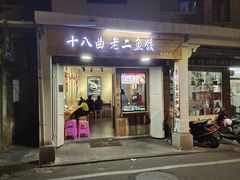 门面-非遗·十八曲鱼饺(西马总店)