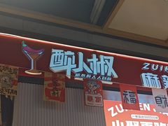 -醉人椒麻辣香锅(上地华联店)