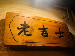 -老吉士酒家(天平路店)