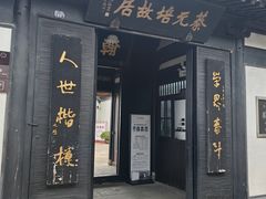 -蔡元培故居