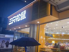 -三只松鼠国民零食(杭州萧山万象汇店)