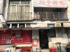 门面-刚子蹄花(总店)