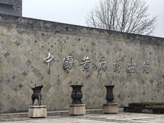 -中国黄酒博物馆