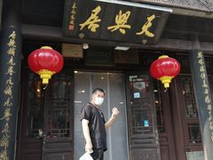 -天兴居(鲜鱼口街店)