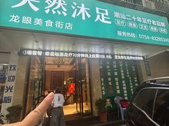 -天然沐足·推背采耳·敷姜艾灸(龙眼美食街店)