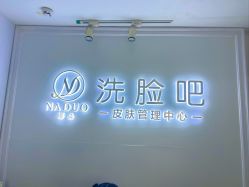 -NADUO娜朵洗脸吧