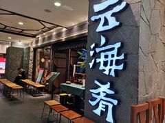 -云海肴·汽锅鸡·云南代表菜(美罗城店)