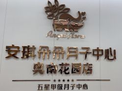 -安琪朵朵独栋花园月子中心