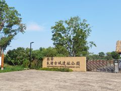 -良渚古城遗址公园