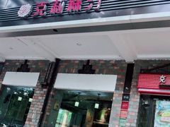 门面-克莉丝汀CHRISTINE(东川永平路店)