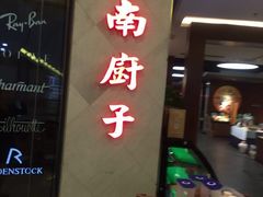 门面-江南厨子·品苏杭(华润万象店)