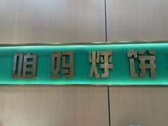 -满兴咱妈烀饼铁锅炖(兰州北街店)