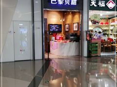 门面-巴黎贝甜(亿合城店)