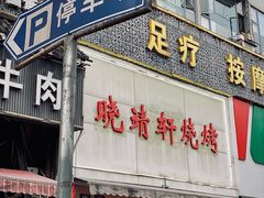 门面-晓靖轩烧烤(沙河风情店)