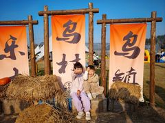 -乌村