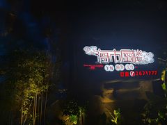 -海市蜃楼花园主题餐厅(石顶店)