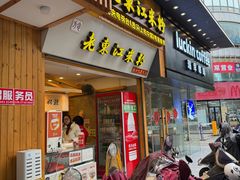 -老东江米粉(南方大厦店)