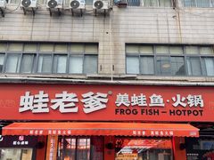 -蛙老爹·蜀香美蛙鱼头(王家湾店)