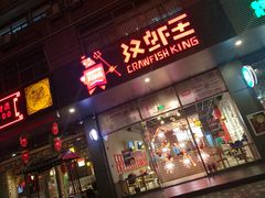 门面-汉虾王·油焖大虾(车公庙店)