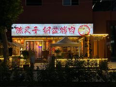 -陈叉子钢盆烤肉(中原万达店)