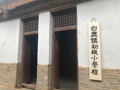 -白鹿原影视城