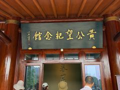 -黄公望隐居地