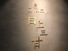 门面-日上三甘(三里屯店)