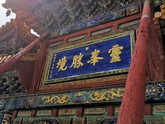 -五台山风景名胜区