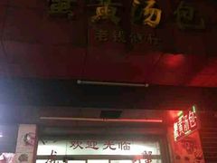 门面-佬钱湾仔(衣裳街店)