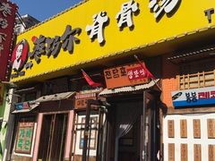 -枣玛尔脊骨汤·烤肉(西塔总店)