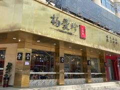 门面-杨爱珍大排档(龙游店)