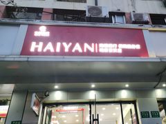 -海烟烟行(安远路店)