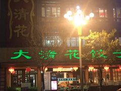-大清花饺子(山庄店)