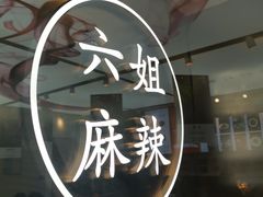 -成都你六姐·牛肉冒菜·麻辣香锅(长泰广场店)